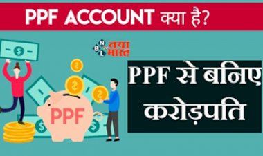 PPF Scheme 2024 : PPF अकाउंट खोलने का बना रहे है मन, तो जान लीजये इससे मिलने वाले फायदे और रिटर्न, यहाँ समझे पूरा कैलकुलेशन...