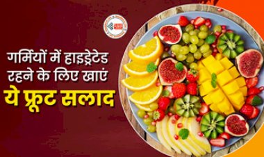 Fruit Salad In Summer : गर्मी में दिन की शुरुआत करें इन फ्रूट सलाद के साथ, दिन भर रहेंगे हाइड्रेड और तरोताजा, यहाँ देखे लिस्ट...
