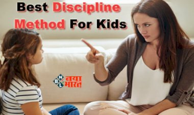 Best Discipline Method For Kids : अब बिना मारपीट के बच्चो की गलत आदतों को आसानी से सुधारे, अपनाएँ ये तरीका...