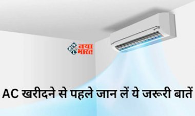 Air Conditioner Buying Tips : AC खरीदने का बना रहे है प्लान! तो इन बातों का रखें खास ख़याल, हमेशा रहेंगे फायदें में, जाने पूरी डिटेल...