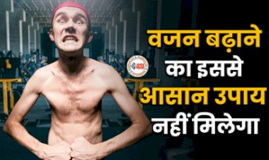 Weight Gain Tips : लाख कोशिशों के बावजूद नही बढ़ रहा है वजन! तो इन घरेलू टिप्स का करें इस्तेमाल...