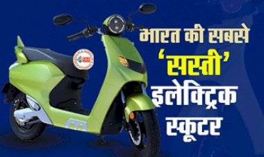 Cheapest Electric Scooter In India : आ गया अब तक का सबसे सस्ता इलेक्ट्रिक स्कूटर, मात्र इतनी है कीमत, जाने इसकी खासियत...