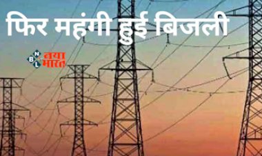 Electricity bill : बड़ी खबर! बिजली उपभोक्ताओं को तगड़ा झटका, इतनी महंगी हुई बिजली...