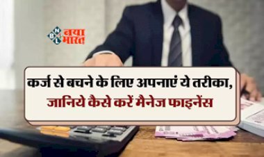 Investment Tips : क़र्ज़ के बोझ से बचना है तो! इस तरह से मैनेज करें फाइनेंस, अपनाएं ये टिप्स...