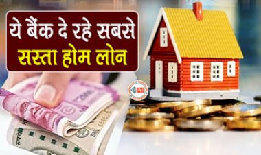 Cheapest Home Loan : घर खरीदने का बना रहे है प्लान! तो  ये बैंक दे रहे हैं सबसे सस्ता लोन, यहाँ देखें ब्याज दरें...