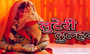 CG - लुटेरी दुल्हन : युवक ने कर्जा लेके मंदिर में रचाई शादी, सुहागरात के दिन दुल्हन ने कर दिया ये 'खेला, पढ़िए लुटेरी दुल्हन के हैरतअंगेज कारनामे.....