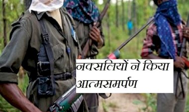 CG Naxalite Surrender : पुलिस के हाथ लगी बड़ी सफलता,  30 से ज्यादा नक्सलियों ने किया आत्मसमर्पण, कई हिंसक वारदातों में रहे शामिल, इस वजह से किया सरेंडर.....