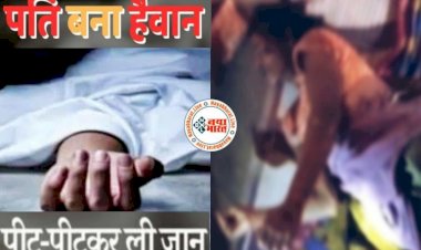 CG पति बना हैवान : पत्नी ने शारीरिक संबंध बनाने से किया इंकार,पति ने फावड़े से मार-मारकर ले ली जान, फिर जो हुआ...