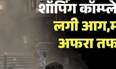CG Fire in Shopping Mall : राजधानी शॉपिंग कॉम्प्लेक्स में लगी आग, दूर-दूर तक नजर आई गुबार, लोगों के बीच मची अफरातफरी….