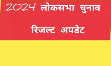 Chhattisgarh Lok Sabha Election 2024 : रायपुर से बृजमोहन अग्रवाल 90 हजार मतों से आगे, बस्तर में कवासी लखमा इतने वोटों से कर रहे लीड…..जानिए सभी 11 सीटों का हाल…