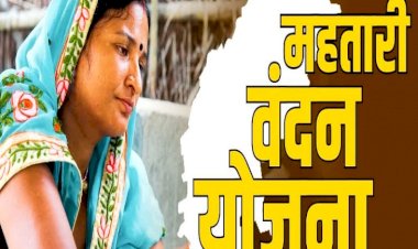CG - Mahtari Vandan Yojana : महिला व बाल विकास विभाग का बड़ा फैसला, गलत जानकारी देकर महतारी वंदन योजना का लाभ ले रहे लोगों की खैर नहीं, इन हितग्राहियों से होगी वसूली.....