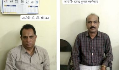 CG- घुसखोर सब इंजीनियर-असिस्टेंट इंजीनियर गिरफ्तार: प्रदेश में घूसखोरों के खिलाफ ACB की कार्रवाई,सब- असिस्टेंट इंजीनियर रिश्वत लेते रंगे हाथ गिरफ्तार...कार्रवाई से मचा हड़कंप...