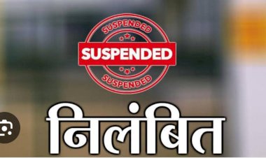CG:पीएम जनमन शिविर में अनुपस्थित रहने एवं दायित्वों के प्रति लापरवाही बरतने पर खाद्य निरीक्षक को  कलेक्टर 
गौरेला पेण्ड्रा मरवाही ने किये निलंबित