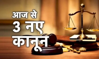 CG - आज से लागू हुआ नया क्रिमिनल कानून, नए कानून के तहत छत्तीसगढ़ में पहली एफआईआर दर्ज, जानें क्या है मामला....
