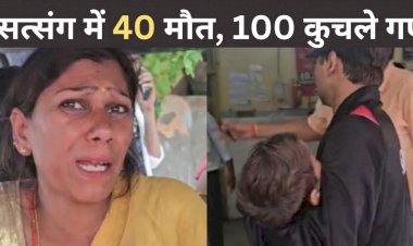 40 मौतें BIG ब्रेकिंग : सत्संग में भगदड़,40 से अधिक की मौत, 150 से ज्यादा घायल,मची चीख-पुकार…