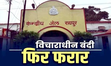 CG - सेन्ट्रल जेल का एक और विचाराधीन बंदी फरार, इलाज के लिए जिला अस्पताल में था भर्ती, पुलिस को चकमा देकर ऐसे हुआ फरार, मचा हड़कंप…..