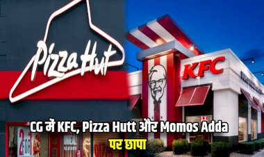 CG - खाद्य विभाग की छापेमार कार्रवाई : राजधानी में KFC, Pizza Hutt सहित इन जगहों पर खाद्य विभाग ने मारा छापा, अगर आप भी Pizza hut और KFC के शौकीन है तो हो जाए सावधान! छापे के बाद सामने आया ये बड़ा सच.....