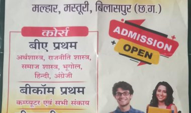 मल्हार के आसपास रहने वाले विद्यार्थियों के लिए खुशखबरी मल्हार में उच्च शिक्षा प्राप्त करने के लिए खुला नया महाविद्यालय यहां इन विषयों की होगी पढ़ाई धड़ाधड़ हो रहा है एडमिशन आप भी आए और एडमिशन पाए जानें सब कुछ पढ़े पूरी खबर