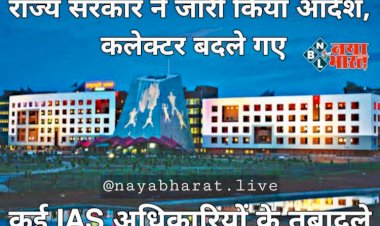 CG- IAS ट्रांसफर BIG ब्रेकिंग: राज्य सरकार ने जारी किया आदेश, कलेक्टर सहित बड़े पैमाने में कई IAS अधिकारियों के तबादले...जानिए किन्हें कहां मिली जिम्मेदारी...देखिए लिस्ट....