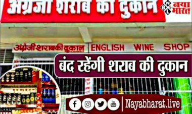CG BREAKING: शराब दुकान बंद, ’शराब प्रेमियों' के लिए जरूरी खबर,कल सभी शराब दुकानें रहेगी बंद, शुष्क दिवस घोषित.....