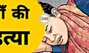 CG- मां की पीट-पीटकर हत्या: चंद पैसों की लालच में शराबी बेटा बना हैवान, नशे में धुत होकर बुजुर्ग माता-पिता को लाठी से पीटा, मामला जान रह जाएंगे दंग....