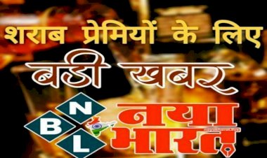 CG- शराब प्रेमियों के लिए खुशखबरी : छत्तीसगढ़ में मिलेगी ब्रांडेड शराब, विदेशी शराब के 303 ब्राण्ड एवं बीयर के 69 ब्राण्ड शामिल....