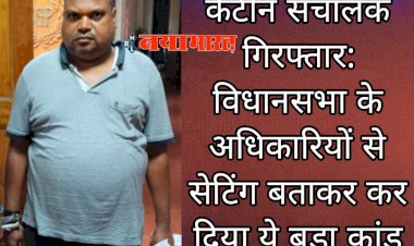 CG- कैंटीन संचालक गिरफ्तार: विधानसभा के अधिकारियों से सेटिंग बताकर कर दिया ये बड़ा कांड....