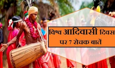 आज हैं विश्व आदिवासी दिवस क्या हैं इस बार का थीम कब से और क्यों हैं ये दिन खास पूरे दुनियां में क्या हैं इस दिन का महत्व जानें पढ़े पूरी ख़बर
