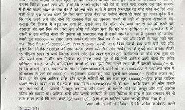पत्रकारिता के आढ में उगाही ...आसिफ अली व अन्य तीन व्यक्तियों के द्वारा पत्रिकारिता का धौंस दिखाकर वसूला गया एक लाख चालीस हजार रूपए..?