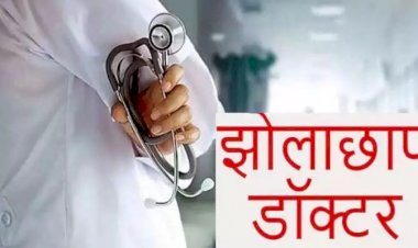 CG - झोलाछाप डॉक्टरों के खिलाफ बड़ा एक्शन : स्वास्थ्य विभाग ने 25 क्लीनिक किये सील, दवाइयां भी जब्त, इस वजह से हुई कार्रवाई, जाने पूरा मामला.....