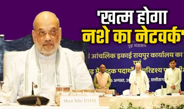 CG - नशीले पदार्थों की तस्करी पर लगेगी रोक, गृह मंत्री अमित शाह ने किया एनसीबी कार्यालय का उद्घाटन, बोले- नशामुक्त भारत का है संकल्प.....