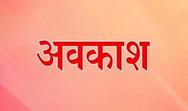 CG- 2 दिन छुट्टी BIG NEWS: 2 दिन स्थानीय अवकाश घोषित, आदेश जारी, जानें कब-कब रहेंगी छुट्टियां....