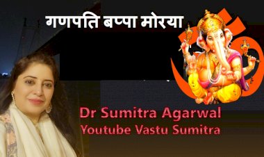 गणपति बप्पा मोरया : गणेश चतुर्थी पर गणपति की पूजा करने के लिए एक विशेष विधि क्या है ? आइए जानते है वास्तु शास्त्री डॉ सुमित्रा अग्रवाल से...