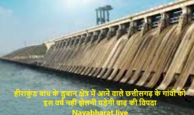 CG के दो दर्जन से ज्यादा गांव डूबने से बचे: ओडिशा CM का बड़ा फैसला, हीराकुंड बांध से आवश्यक मात्रा में पानी छोड़ने के निर्देश, मुख्यमंत्री साय ने जताया आभार....