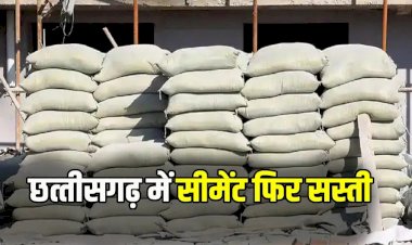 CG Cement Price : छत्तीसगढ़ में सीमेंट के दाम हुए कम, सांसद बृजमोहन अग्रवाल ने विरोध का हुआ असर, अब इस रेट में मिलेगा सीमेंट.....