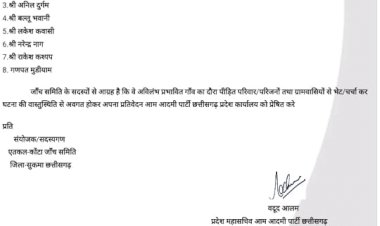CG - सुकमा जिले के कोंटा में जादू - टोने के शक में हुई हत्या जांच करेगी आम आदमी पार्टी...