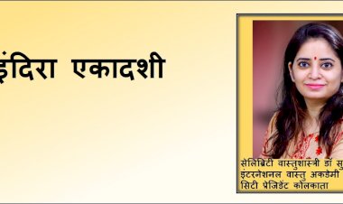 इंदिरा एकादशी हिंदू धर्म में महत्वपूर्ण व्रत और उपवास का दिन है, आइए जानते हैं डॉ. सुमित्रा अग्रवाल से...
