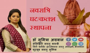 ३ अक्टूबर को होगा शारदीय नवरात्रि और घट स्थापना, आइए जानते हैं डॉ सुमित्रा अग्रवाल से...