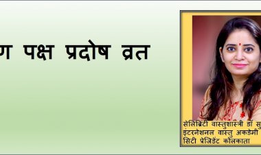 २९ सितम्बर को कृष्ण पक्ष प्रदोष व्रत है, आइए जानते है डॉ सुमित्रा अग्रवाल से...