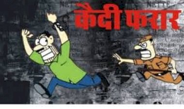 CG - एक और कैदी फरार : कोर्ट से पेशी के बाद लाया जा रहा था जेल, पुलिस को चकमा देकर हुआ फरार, 3 दिन में दूसरी घटना.....