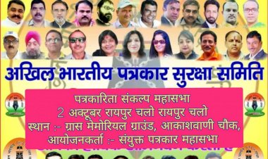 CG - पत्रकारिता संकल्प महासभा 2 अक्टूबर रायपुर के ग्रास मेमोरियल ग्राउंड में...