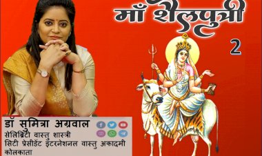 शैलपुत्री  (भाग २)  :  शैलपुत्री देवी के सिर पर चंद्रमा का मुकुट है, आइए जानते है डॉ सुमित्रा अग्रवाल से...