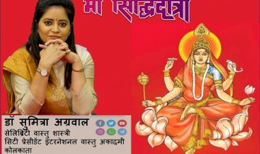 माता सिद्धिदात्री देवी दुर्गा के नौ रूपों में से एक हैं, आइए जानते है डॉ सुमित्रा अग्रवाल से...
