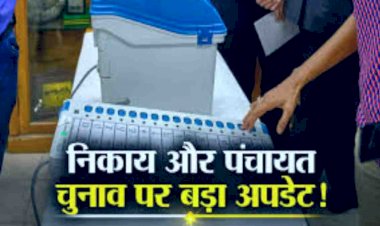 CG - निकाय और पंचायत चुनाव को लेकर बड़ा अपडेट, एक साथ होंगे निकाय और पंचायत चुनाव, इस IAS की कमेटी ने की अनुशंसा.....