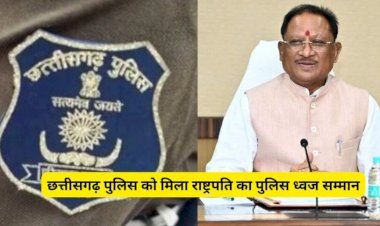 CG Police News : छत्तीसगढ़ पुलिस को मिला राष्ट्रपति का पुलिस ध्वज सम्मान, इस उपलब्धि के लिए मुख्यमंत्री विष्णुदेव साय ने बधाई देते हुए कही ये बड़ी बात......