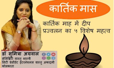 कार्तिक माह में दीप प्रज्वलन का ५ विशेष महत्व जानते है वास्तु शास्त्री डॉ सुमित्रा से...