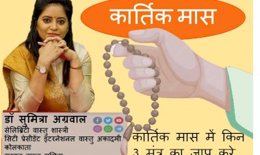 कार्तिक मास में मंत्र जाप का विशेष महत्व होता है जानते है वास्तु शास्त्री डॉ सुमित्रा से की किन ३ मंत्र का जाप करे...