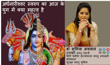 अर्धनारीश्वर स्वरुप का आज के युग में क्या महत्व है जानते है वास्तुविध डॉ सुमित्रा से...