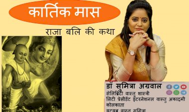 कार्तिक माह में विष्णु भगवान की कथा जानते है वास्तु शास्त्री डॉ सुमित्रा से राजा बलि की कथा...