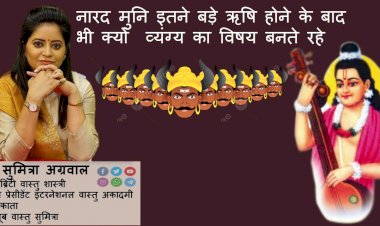 नारद मुनि इतने बड़े ऋषि होने के बाद भी क्यों  व्यंग्य का विषय बनते रहे - जानते है वास्तु शास्त्री डॉ सुमित्रा से...